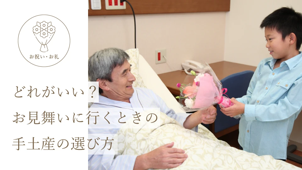どれがいい? お見舞いに行くときの手土産の選び方
