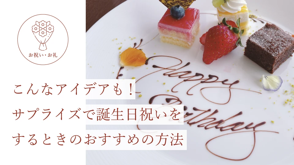 こんなアイデアも! サプライズで誕生日祝いをするときのおすすめの方法