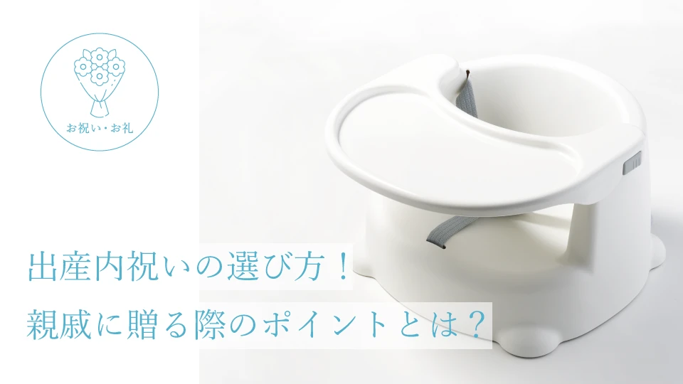 出産内祝いの選び方! 親戚に贈る際のポイントとは?