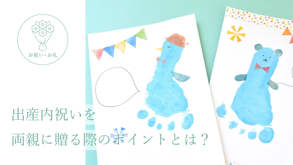 出産内祝いを両親に贈る際のポイントとは?