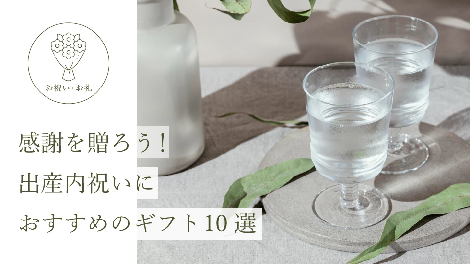 感謝を贈ろう! 出産内祝いにおすすめのギフト10選