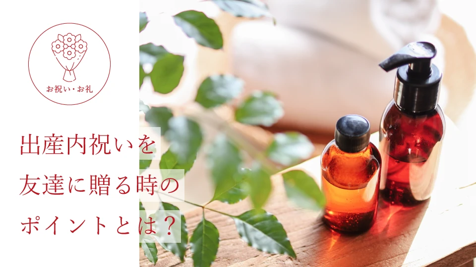 出産内祝いを友達に贈る時のポイントとは?