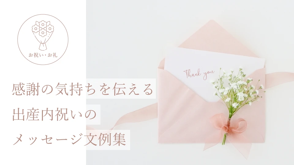 感謝の気持ちを伝える出産内祝いのメッセージ文例集