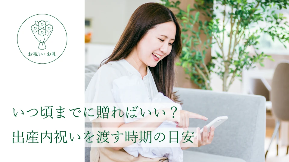 いつ頃までに贈ればいい? 出産内祝いを渡す時期の目安