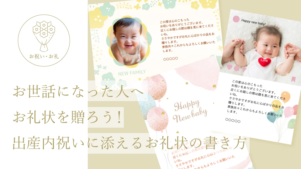 お世話になった人へお礼状を贈ろう! 出産内祝いに添えるお礼状の書き方