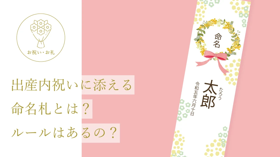 出産内祝いに添える命名札とは? ルールはあるの?