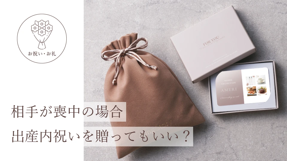 相手が喪中の場合、出産内祝いを贈ってもいい?
