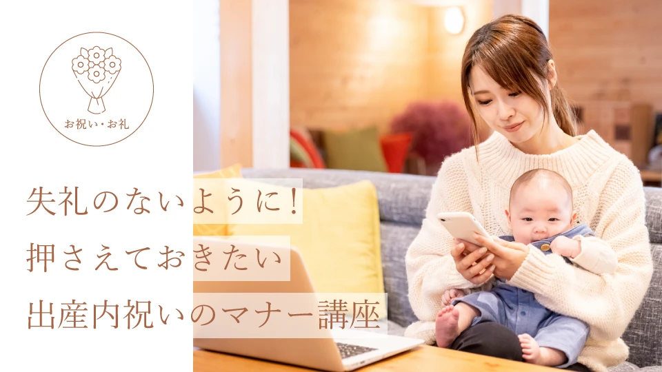 失礼のないように! 押さえておきたい出産内祝いのマナー講座