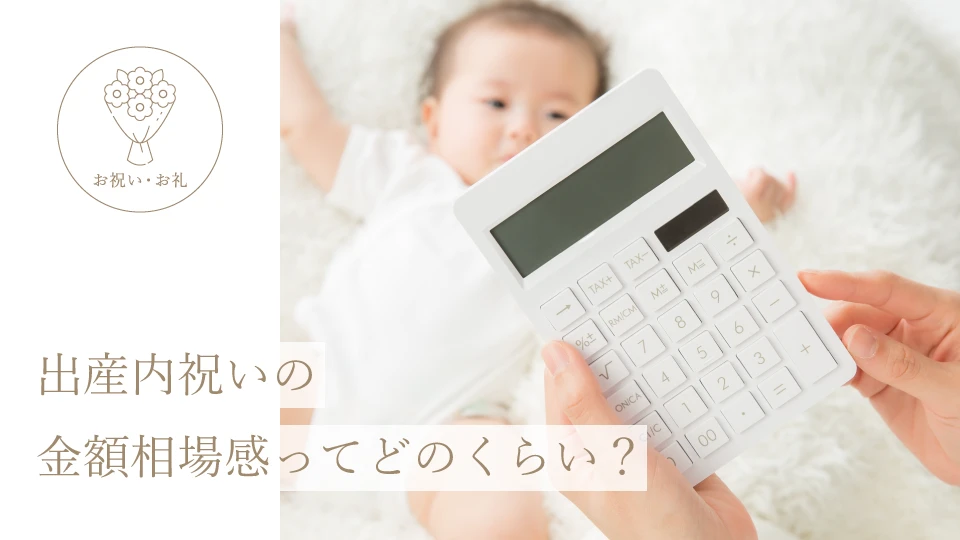 出産内祝いの金額相場感ってどのくらい?