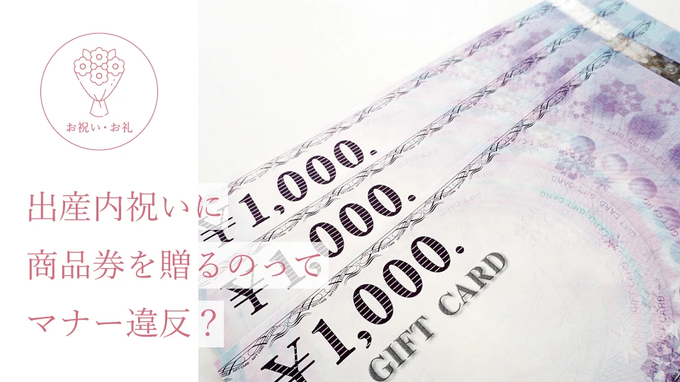 出産内祝いに商品券を贈るのってマナー違反?