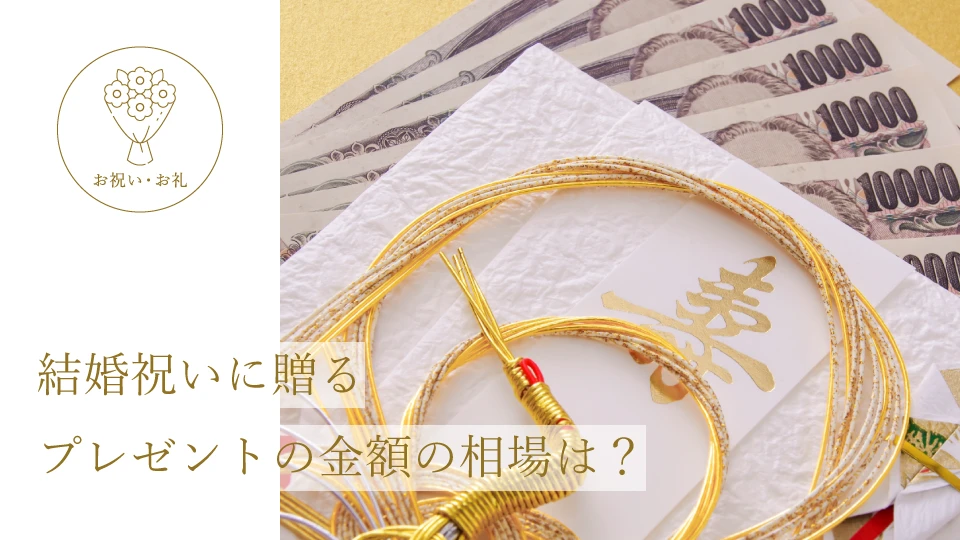 結婚祝いに贈るプレゼントの金額の相場は?