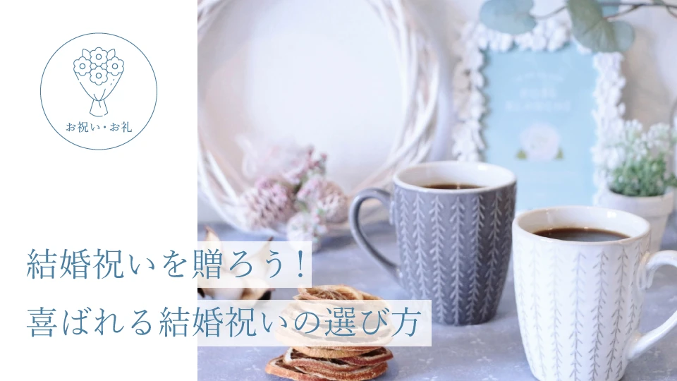 結婚祝いを贈ろう! 喜ばれる結婚祝いの選び方