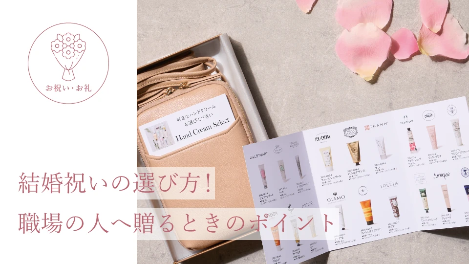 結婚祝いの選び方! 職場の人へ贈るときのポイント