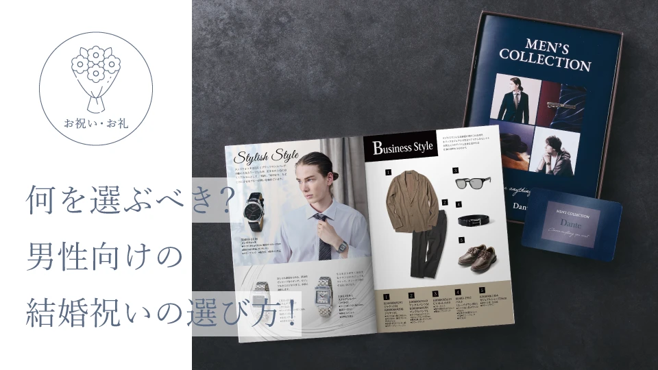 何を選ぶべき? 男性向けの結婚祝いの選び方!