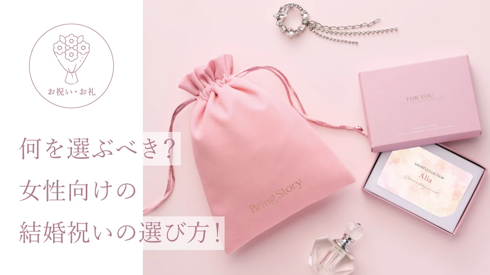 何を選ぶべき? 女性向けの結婚祝いの選び方!
