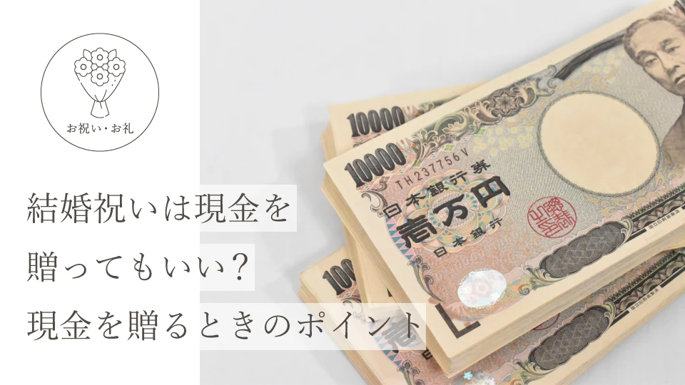 結婚祝いは現金を贈ってもいい? 現金を贈るときのポイント