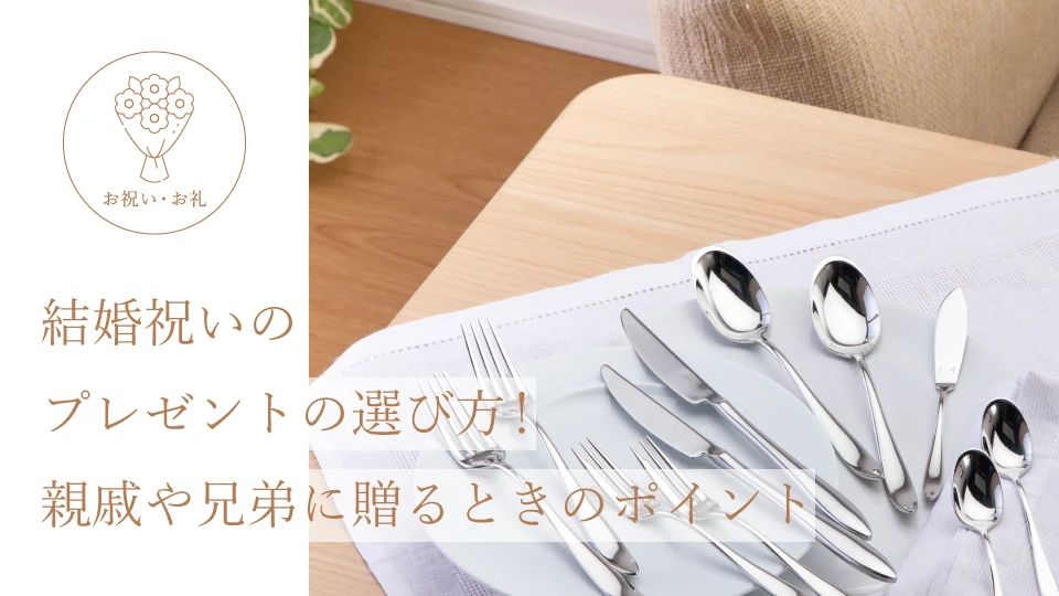 結婚祝いのプレゼントの選び方! 親戚や兄弟に贈るときのポイント