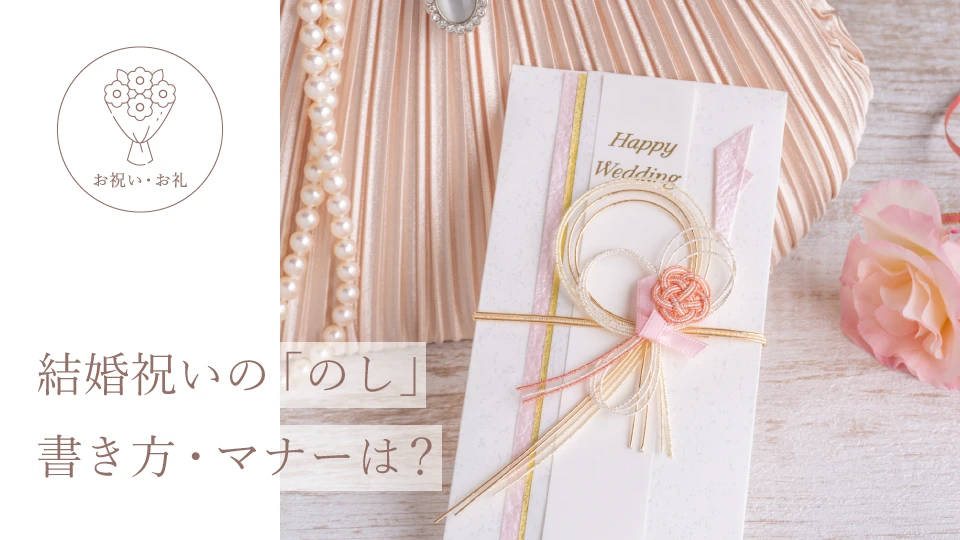 結婚祝いの「のし」書き方・マナーは?