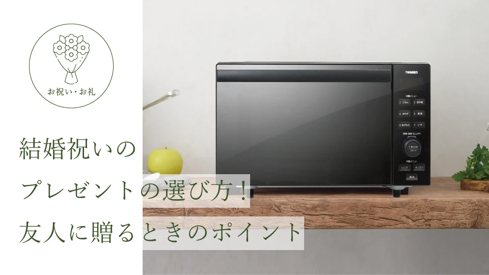 結婚祝いのプレゼントの選び方! 友人に贈るときのポイント