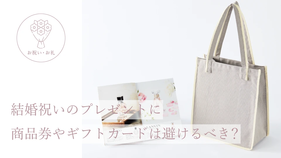 結婚祝いのプレゼントに商品券やギフトカードは避けるべき?