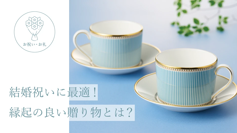 結婚祝いに最適! 縁起の良い贈り物とは?