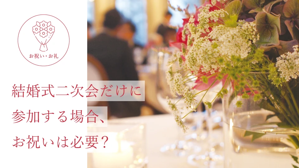 結婚式二次会だけに参加する場合、お祝いは必要?