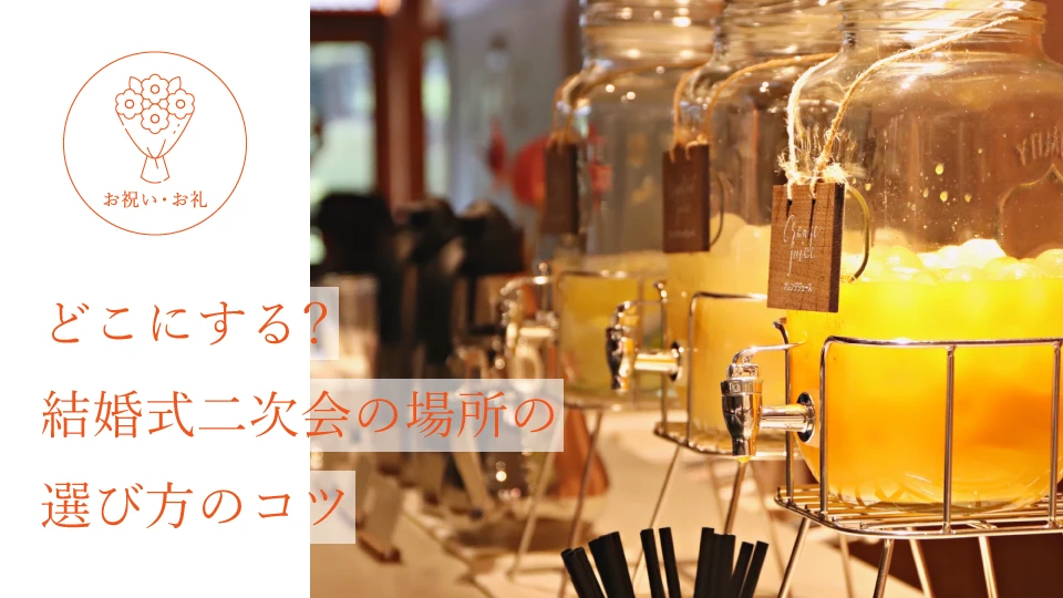 どこにする? 結婚式二次会の場所の選び方のコツ