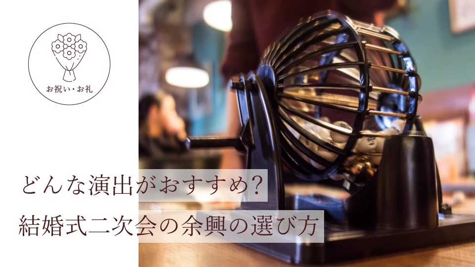 どんな演出がおすすめ? 結婚式二次会の余興の選び方