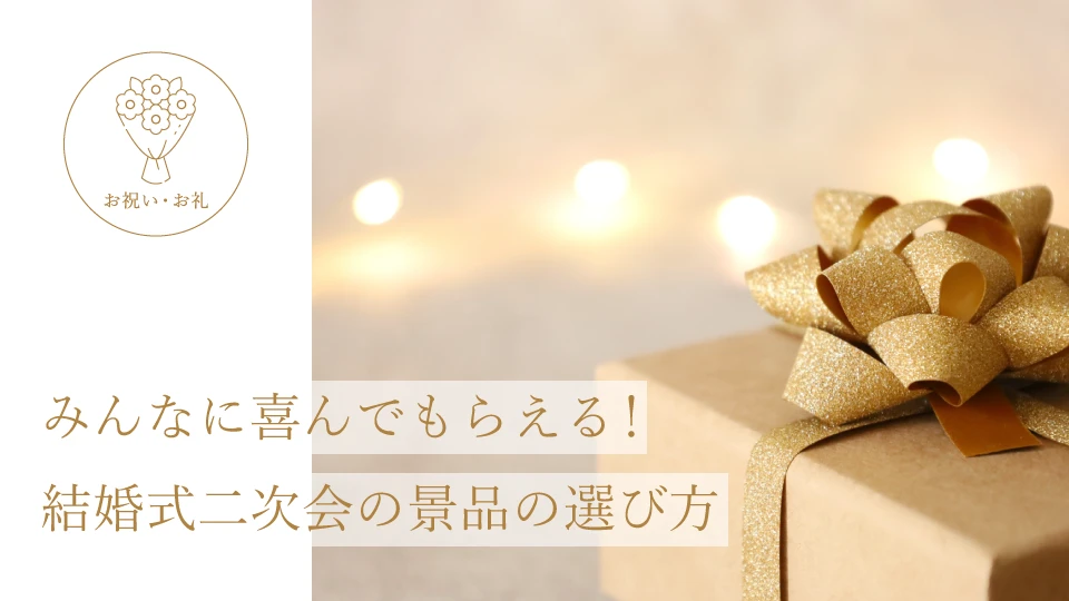 みんなに喜んでもらえる! 結婚式二次会の景品の選び方