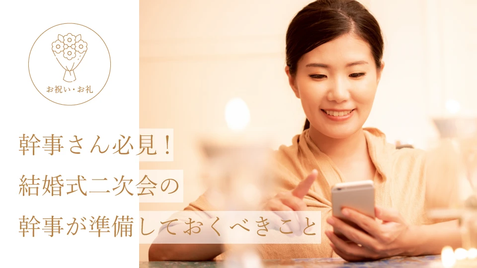 幹事さん必見! 結婚式二次会の幹事が準備しておくべきこと