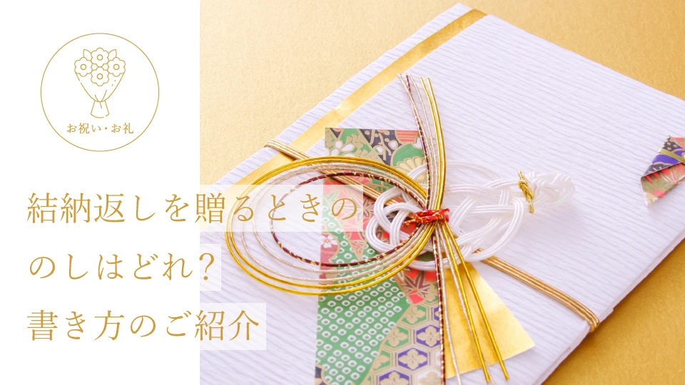 結納返しを贈るときののしはどれ? 書き方のご紹介