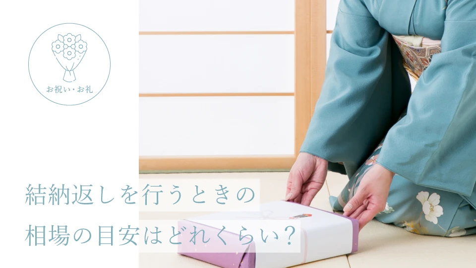 結納返しを行うときの相場の目安はどれくらい?