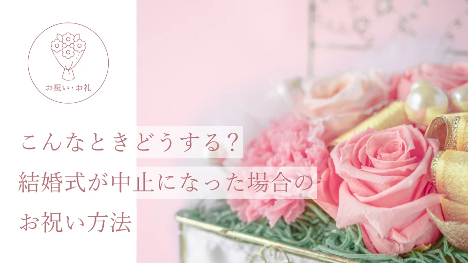こんなときどうする? 結婚式が中止になった場合のお祝い方法