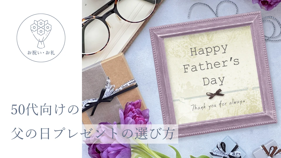 50代向けの父の日プレゼントの選び方