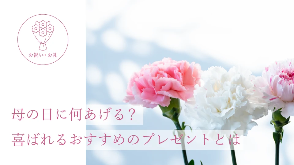 母の日に何あげる? 喜ばれるおすすめのプレゼントとは