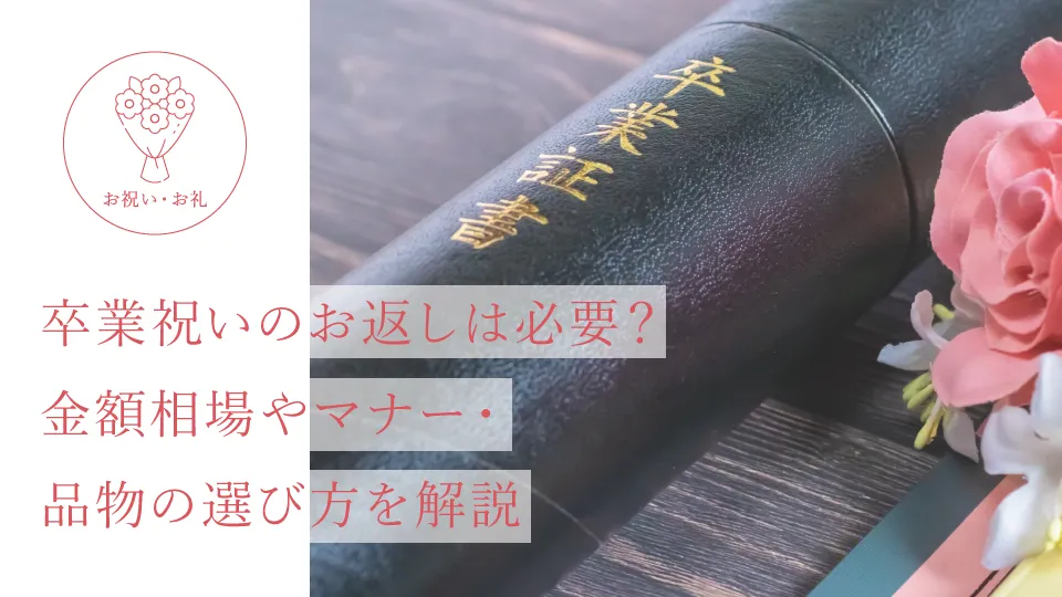 卒業祝いのお返しは必要？金額相場やマナー・品物の選び方を解説