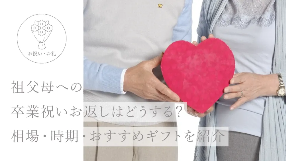 祖父母への卒業祝いお返しはどうする？相場・時期・おすすめギフトを紹介
