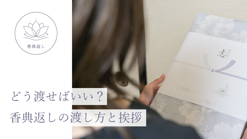 どう渡せばいい? 香典返しの渡し方と挨拶