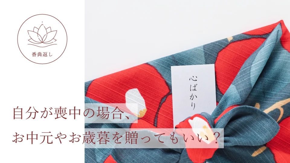 自分が喪中の場合、お中元やお歳暮を贈ってもいい?