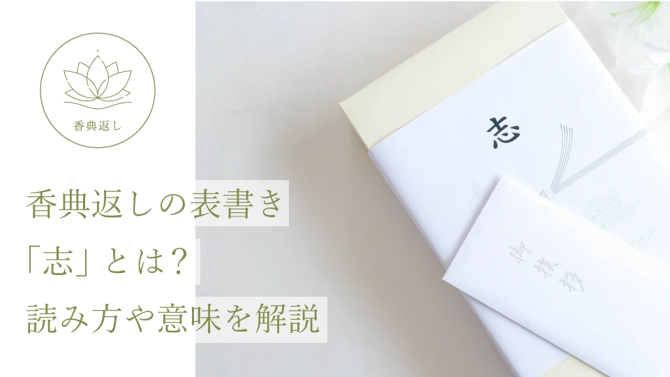 香典返しの表書き「志」とは? 読み方や意味を解説