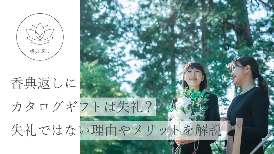 香典返しにカタログギフトは失礼? 失礼ではない理由やメリットを解説