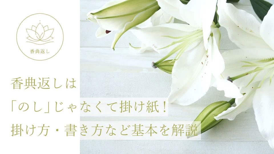香典返しは「のし」じゃなくて掛け紙! 掛け方・書き方など基本を解説