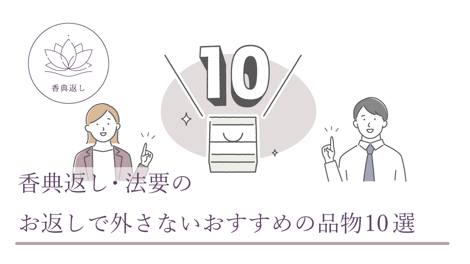 香典返し・法要のお返しで外さないおすすめの品物10選