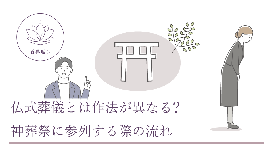 仏式葬儀とは作法が異なる? 神葬祭に参列する際の流れ