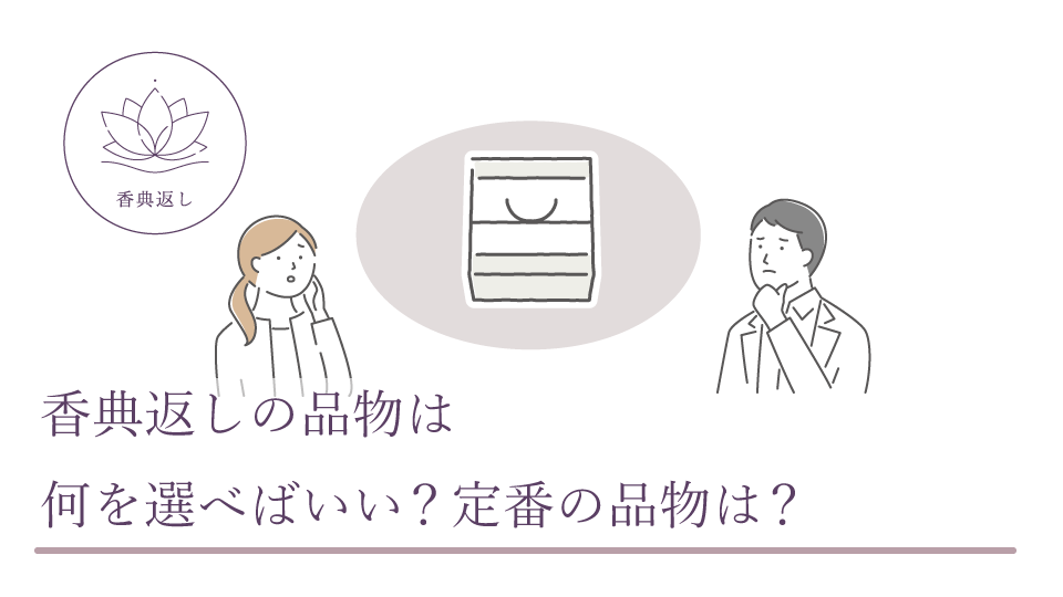 香典返しの品物は何を選べばいい? 定番の品物は?
