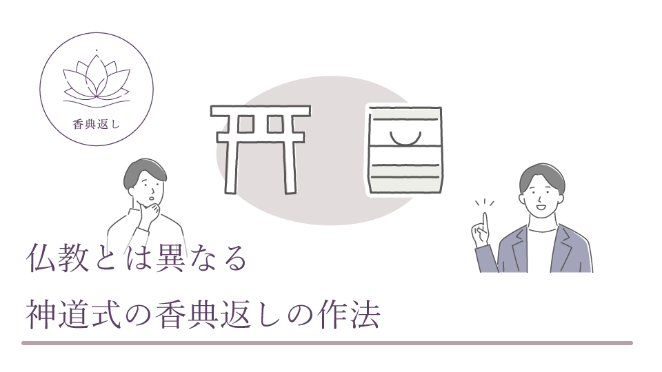 仏教とは異なる、神道式の香典返しの作法