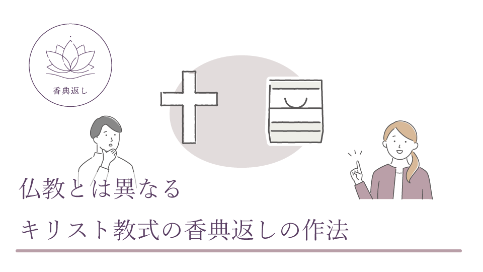 仏教とは異なる、キリスト教式の香典返しの作法