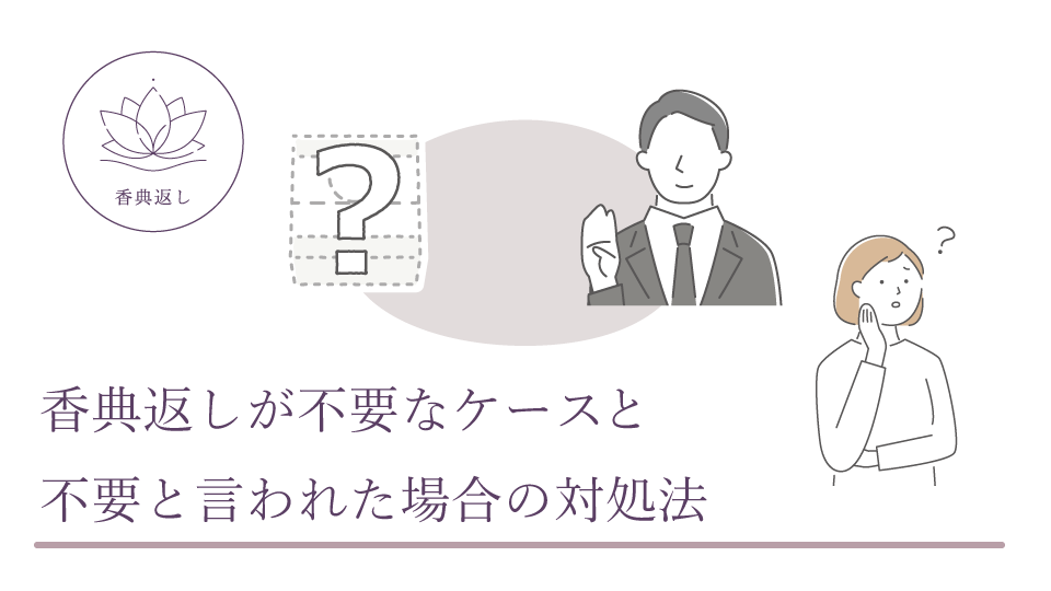 香典返しが不要なケースと不要と言われた場合の対処法