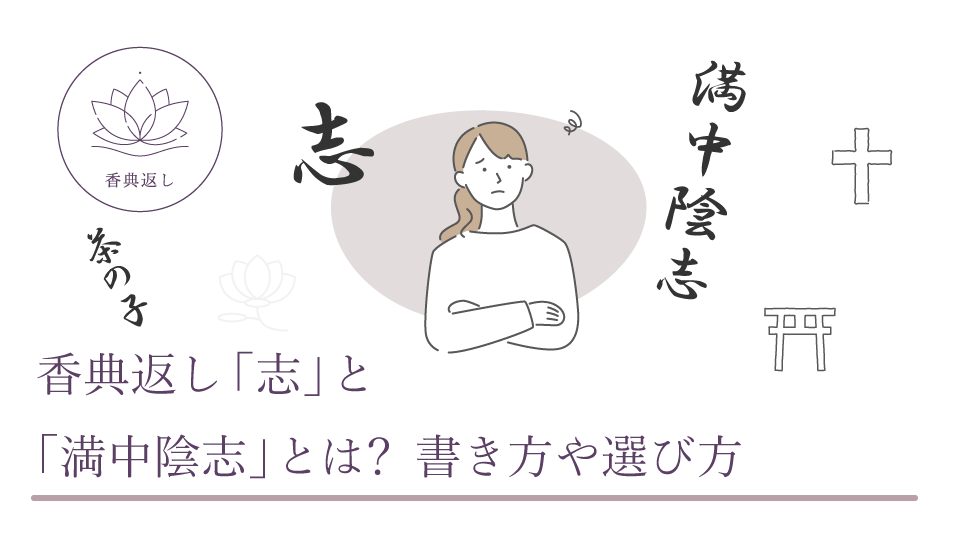香典返し「志」 と「満中陰志」とは？ 書き方や選び方