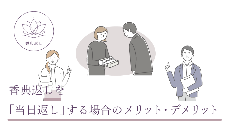 香典返しを「当日返し」する場合のメリット・デメリット